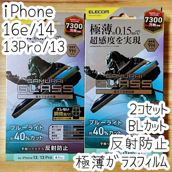 2個 iPhone 16e・14・13 Pro・13 強化ガラスフィルム 反射防止 ブルーライトカット 極薄フルカバー 貼り付けツール付き シールシート 096