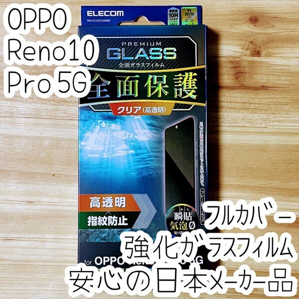 OPPO Reno10 Pro 5G 強化ガラスフィルム フルカバー ブラックフレーム 全面液晶保護 高光沢 シールシート 高硬度10H 指紋防止加工 486
