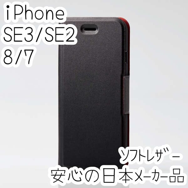 iPhone SE3・SE2・8・7 手帳型ケース 第3世代 ウルトラスリム マグネット 磁石 薄型軽量 ソフトレザーカバー ブラック エレコム 105