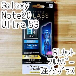 エレコム Galaxy Note20 Ultra 5G SC-53A SCG06 フルカバー強化ガラスフィルム ブルーライトカット 液晶全面保護 ブラックフレーム 294