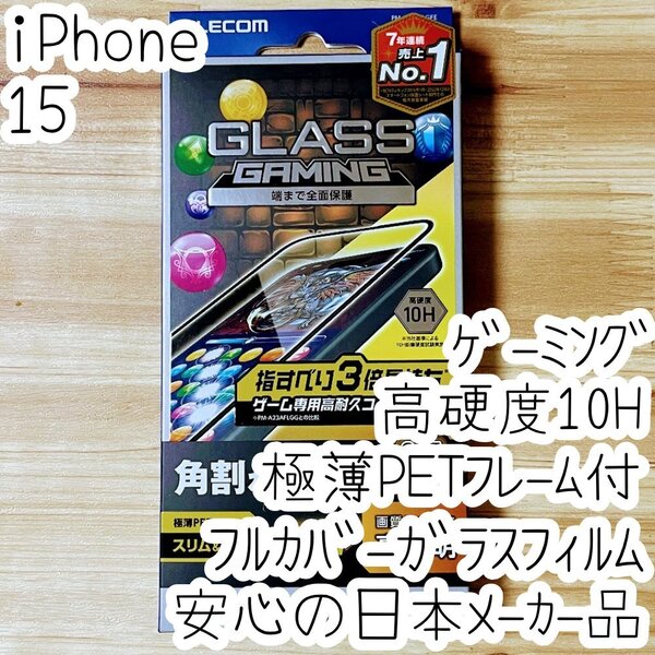iPhone 15 強化フルカバーガラスフィルム ゲーミング 極薄PETフレーム 高硬度10H 高光沢 ゲームに最適 指すべりさらさら 液晶保護 293