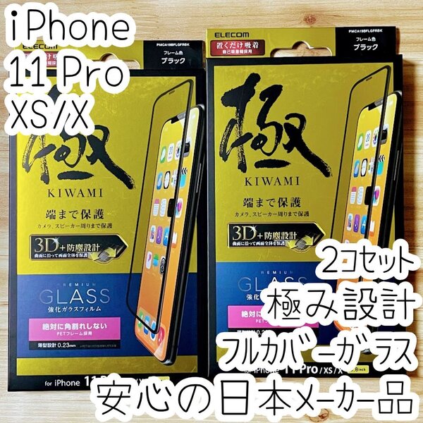 2個 極み設計 iPhone 11 Pro ・Xs・X 強化ガラスフィルム エレコム 液晶全面保護 9H フルカバー シールシート 302