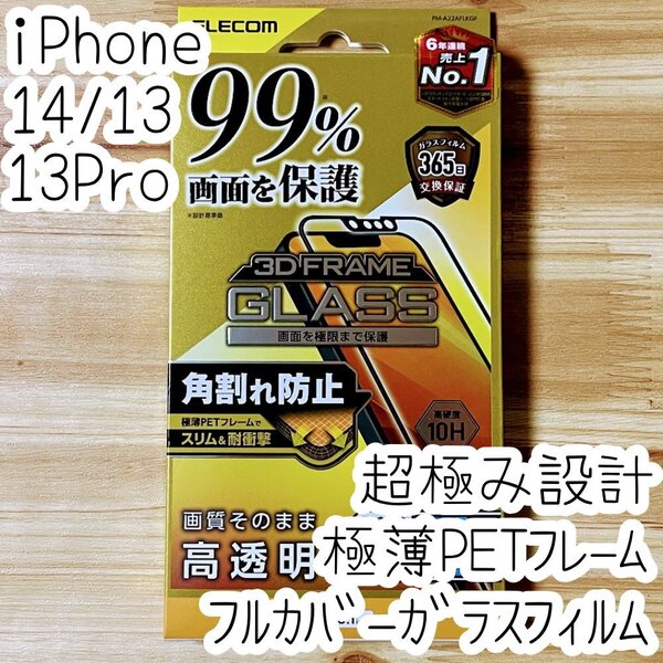 超極み設計 iPhone 14・13 Pro・13 強化ガラスフィルム 高透明 高硬度10H 極薄PETフレーム付 フルカバー 高光沢 全面保護 シールシート 149