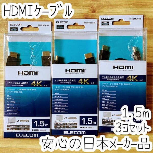 3個 エレコム HDMIケーブル イーサネット対応HIGHSPEED 1.5m 最大4K/30Hz 100Mbps コンパクトサイズ 金メッキプラグ採用 188