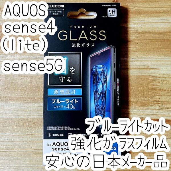 AQUOS sense4、sense4 lite、sense5G 強化ガラスフィルム ブルーライトカット 液晶平面保護 シート シール SH-41A 53A SHG03 669