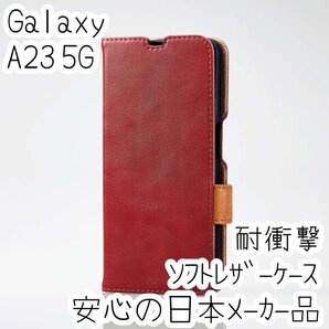 Galaxy A23 5G 手帳型ケース カバー 高級感あるソフトレザー レッド マグネット 薄型 磁石 カードポケット SC-53C SCG15 779
