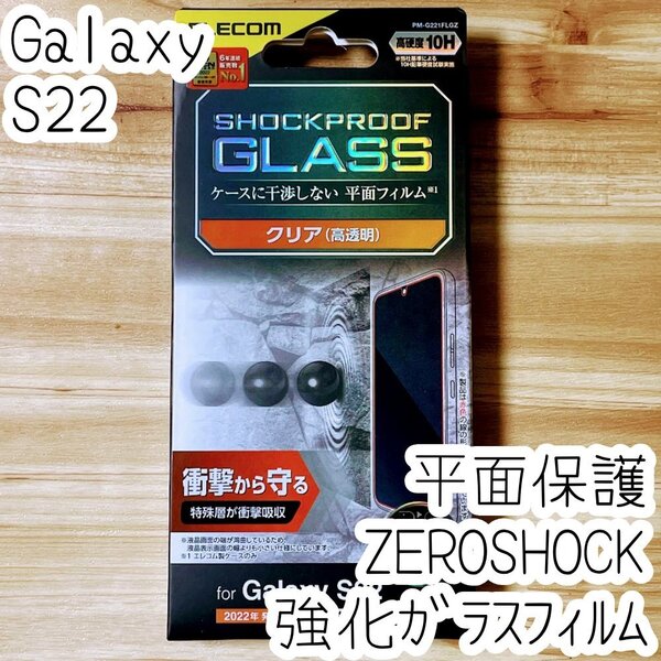 エレコム Galaxy S22 強化ガラスフィルム ZEROSHOCK 液晶平面保護 特殊な衝撃吸収層を採用 シールシート 高透明 指紋防止 SCG13 SC-51C 931