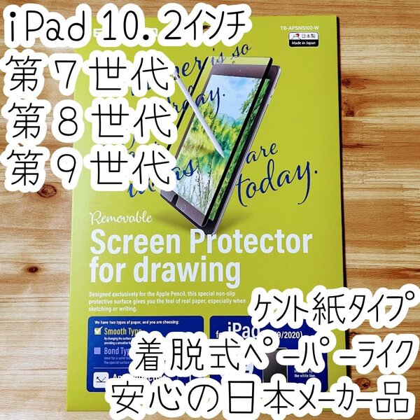 iPad 10.2 ペーパーライクフィルム 着脱式 液晶保護 ケント紙 第9世代/第8世代/第7世代 指紋 反射防止 ブルーライトカットカット 699