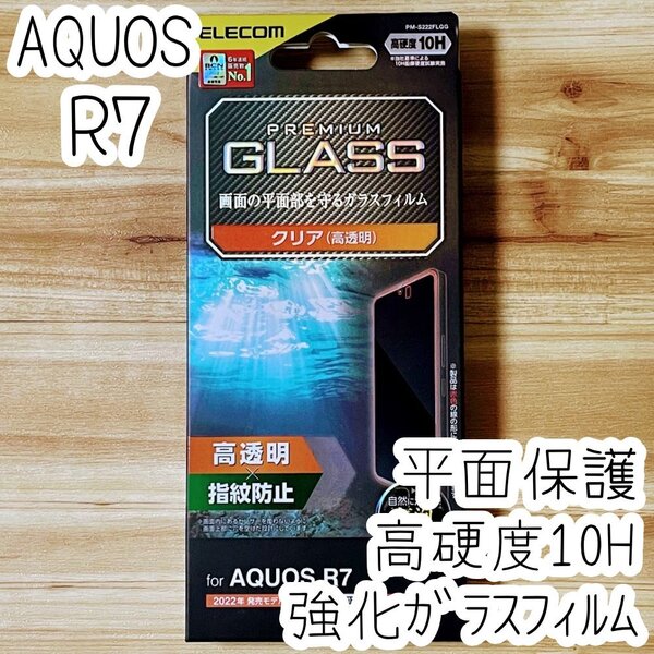 AQUOS R7 フィルム 強化ガラス 硬度10H 液晶保護 シール シート SH-52C 平面保護 指紋防止加工 エレコム 495