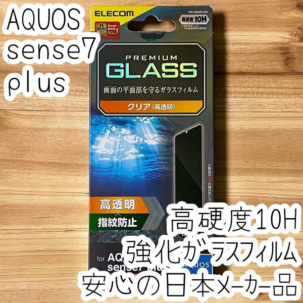 AQUOS sense7 plus プレミアム強化ガラスフィルム 平面液晶保護 高光沢 指紋防止 高硬度10H シート シール 117