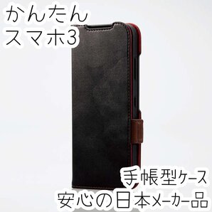 かんたんスマホ3 手帳型ケース カバー ソフトレザー 耐衝撃 ブラック マグネット ストラップホール付 磁石付 カードポケット 946