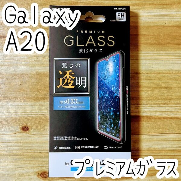 エレコム Galaxy A20 SC-02M SCV46 プレミアム強化ガラスフィルム 液晶保護 高光沢 画質を損ねない驚きの透明感 シール シート 993