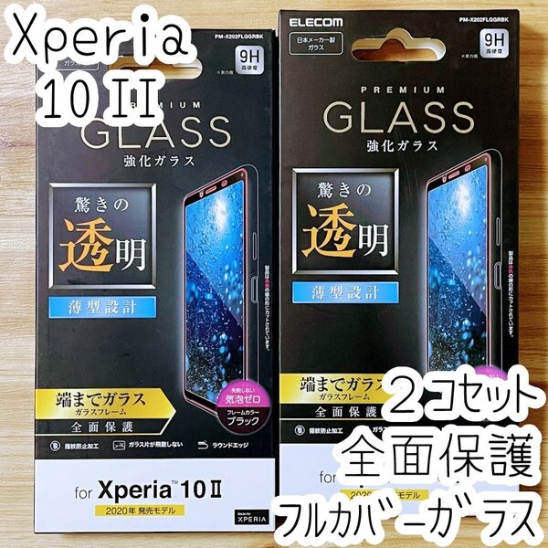 2個 エレコム Xperia 10 II (SO-41A SOV43) フルカバー 強化ガラスフィルム 液晶全面保護 0.33mm テンマークツー 3D設計 シール シート 045