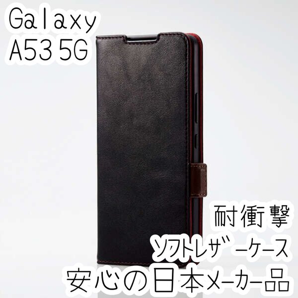 エレコム Galaxy A53 5G 手帳型ケース カバー 高級感あるソフトレザー ブラック マグネット 薄型 磁石 カードポケット SC-53C SCG15 690