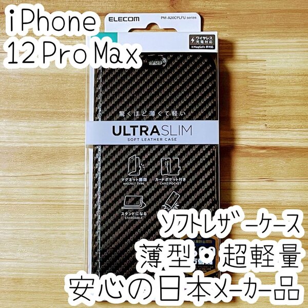 iPhone 12 Pro Max 手帳型ケース ウルトラスリム マグネット 磁石 軽量薄型 エアクッション採用 ソフトレザーカバー カーボンブラック 318