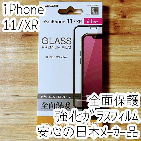 エレコム iPhone 11・XR 強化ガラスフィルム フルカバー 液晶全面保護 シールシート 高光沢 9H 0.23mm 指紋防止加工 059