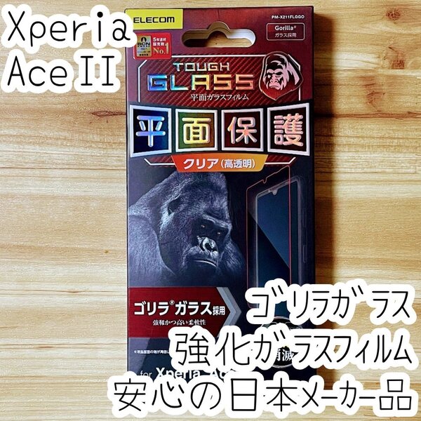 Xperia Ace II 強化ガラスフィルム ゴリラガラス 液晶平面保護 SO-41B 2 シール シート 高透明 エレコム 346