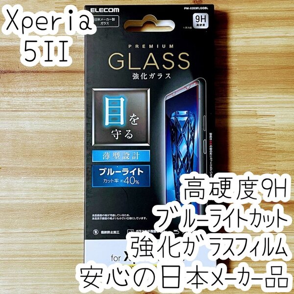 エレコム Xperia 5 II 強化ガラスフィルム ブルーライトカット 平面保護 マーク2 SO-52A SOG02 液晶保護 シール シート 指紋防止加工 123