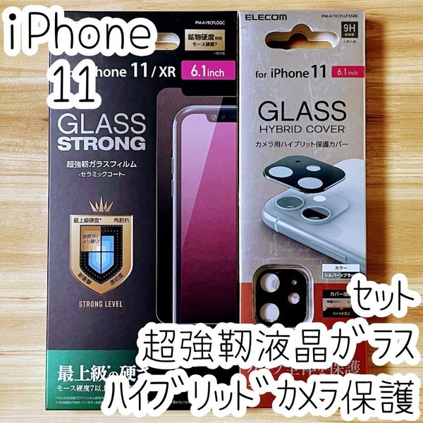セット エレコム iPhone 11 液晶保護ガラスフィルム&カメラ用ハイブリッド保護カバー 超強靭 最上級の硬さ レンズ シートシール 134 260