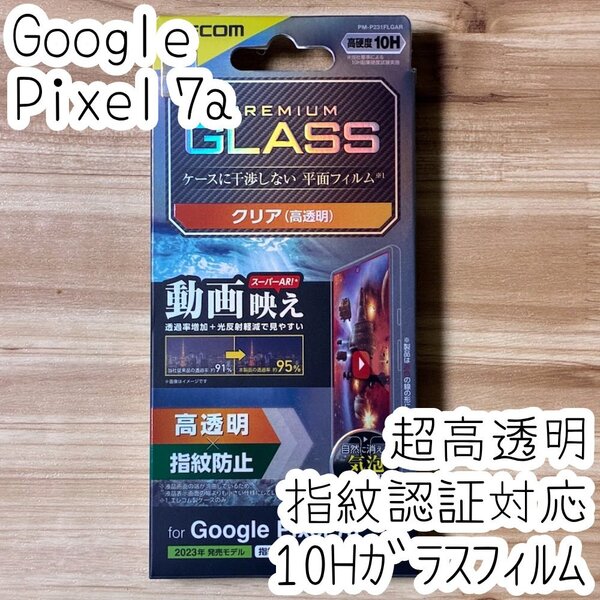 Google Pixel 7a 強化ガラスフィルム 超高透明 ケースに干渉しない 指紋認証対応 硬度10H 動画映え 透過率UP 高硬度加工 液晶保護 578