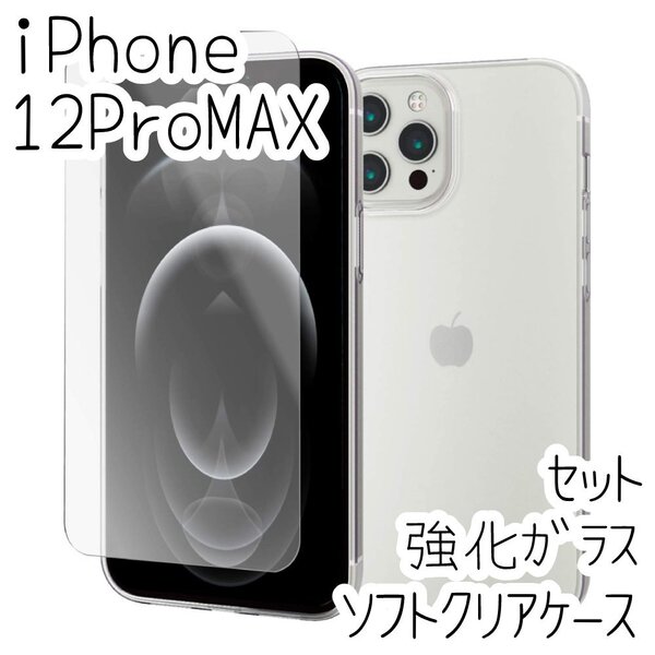 セット 極み設計 iPhone 12 Pro Max クリアケース&強化ガラスフィルム ソフト カバー TPU エレコム Qi ワイヤレス充電 透明 液晶保護 446