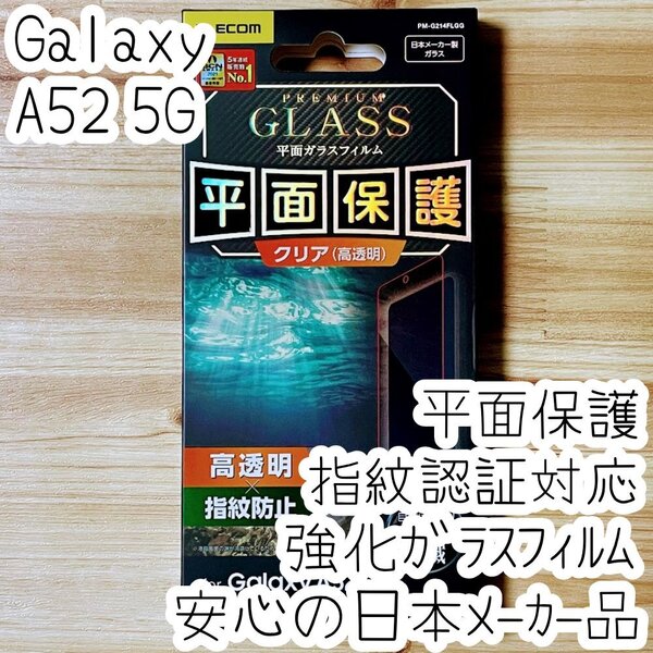 エレコム Galaxy A52 5G SC-53B プレミアム強化ガラスフィルム 指紋認証対応 液晶平面保護 ケースに干渉しない 高光沢 シート シール 875