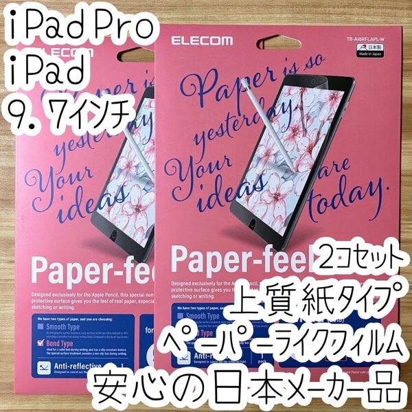 2個 エレコム iPad 9.7インチ・Pro 9.7 (2016/2017/2018) ペーパーライクフィルム 液晶保護 シール アンチグレア 反射防止 上質紙 642