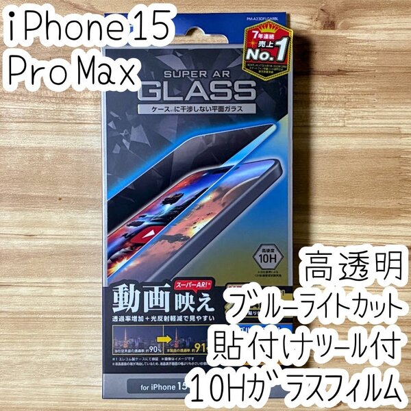 iPhone 15 Pro Max 強化ガラスフィルム ブルーライトカット 高硬度10H 液晶保護 動画映え 高透明 エッチングAR加工 貼り付けツール付き 818