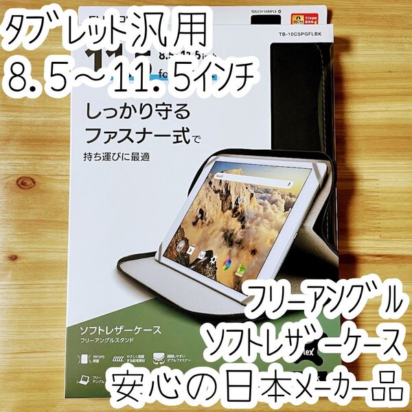 エレコム タブレット汎用ケース フリーアングル ペンホルダー 8.5~11.5インチ ソフトレザーカバー 手帳タイプ iPad Android 100