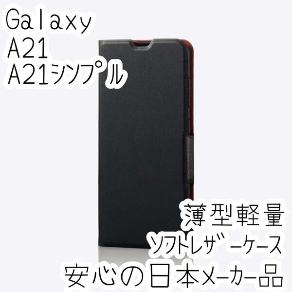 Galaxy A21 SC-42A シンプル SCV49 手帳型ケース 高級感のあるソフトレザー 薄型 磁石付 超軽量 カバー ブラック 581
