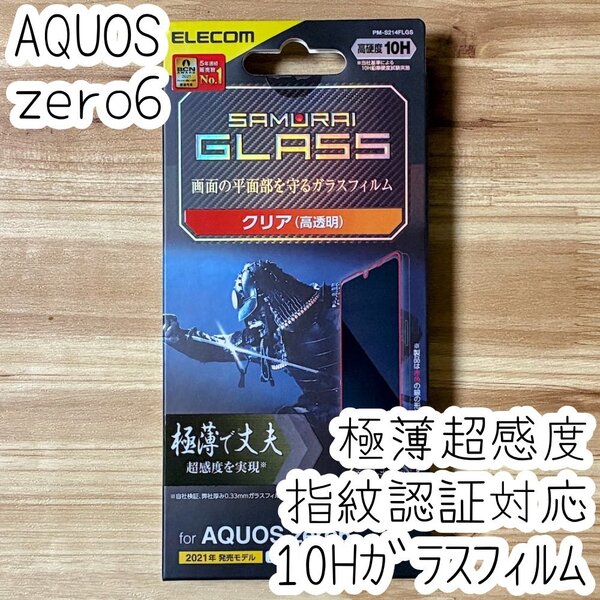 エレコム AQUOS zero6 強化ガラスフィルム 極薄 SCHOTT社製 液晶保護 シール シート 硬度10H 指紋防止加工 指紋認証対応 SHG04 726
