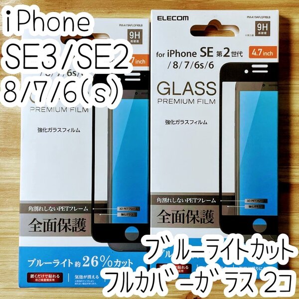 2個 エレコム iPhone SE3・SE2・8・7・6(6s)プレミアム強化ガラスフィルム ブルーライトカット フルカバー 液晶全面保護 ブラック 198