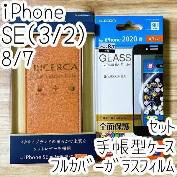 セット iPhone SE3・SE2・8・7・6(6s)手帳型ケース&強化ガラスフィルム エレコム 指すべり3倍 フルカバー 全面保護 カード収納 345 716