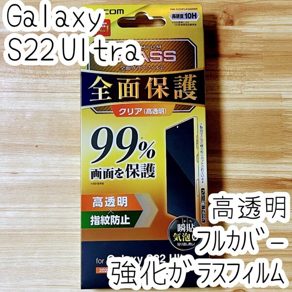 Galaxy S22 Ultra 強化ガラスフィルム フルカバー 高硬度10H加工 液晶全面保護 シール 高透明 指紋防止 エレコム SCG14 SC-52C 037