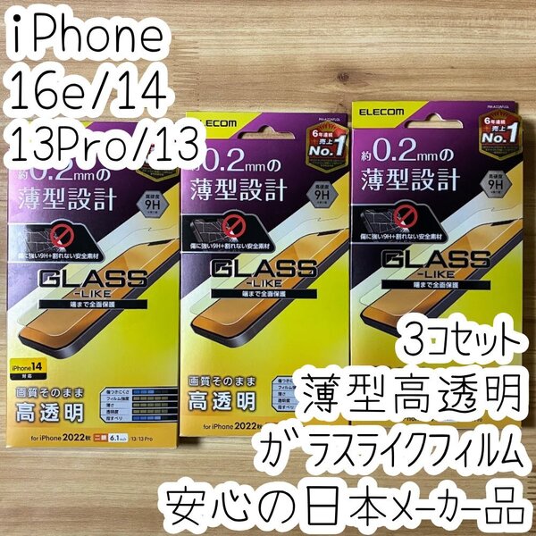 3個 エレコム iPhone 16e・14・13 Pro・13 ガラスライクフィルム 液晶保護 高透明 薄型 全面保護 フルカバー 高硬度9H シールシート 937