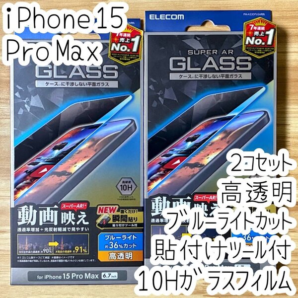 2個 iPhone 15 Pro Max 強化ガラスフィルム ブルーライトカット 高硬度10H 液晶保護 動画映え 高透明 エッチングAR加工 貼り付けツール 818