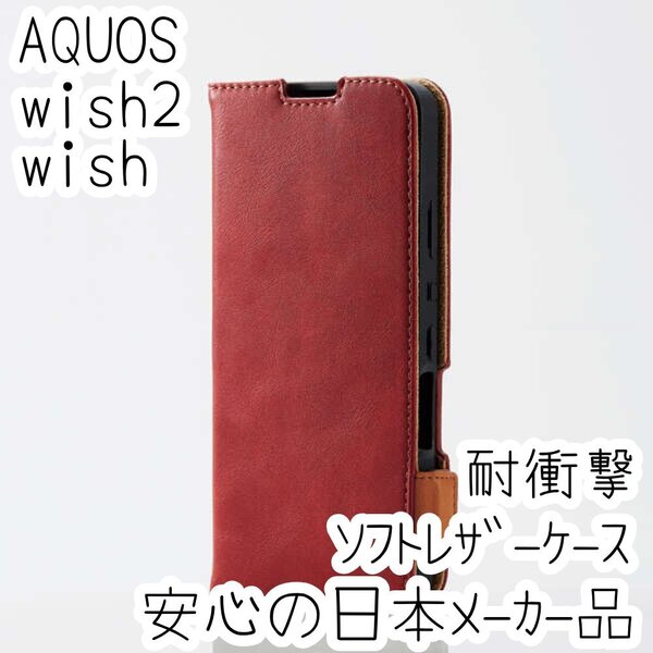 エレコム AQUOS wish2 wish 手帳型ケース SHG06/SH-51C カバー 革のような風合い レッド マグネット 薄型 磁石 カードポケット 221