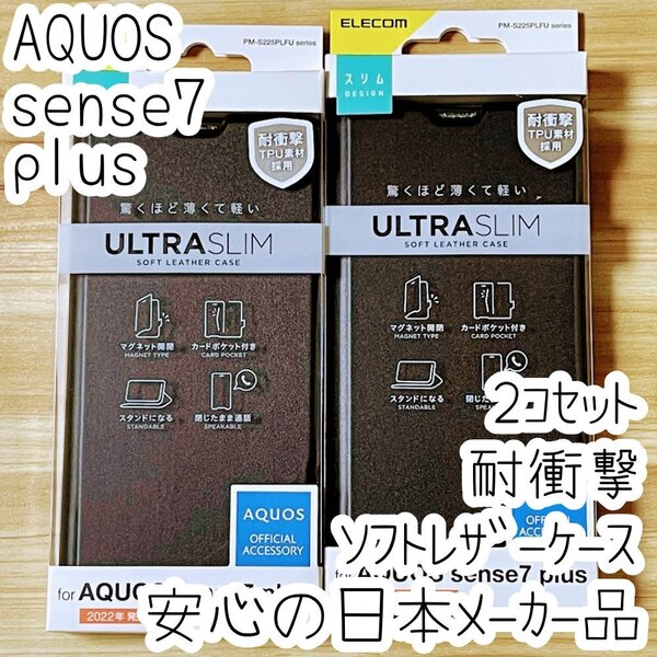 2個 エレコム AQUOS sense7 plus 手帳型ケース 高級感のあるソフトレザー素材 カバー カード ブラック 薄型・超軽量 磁石付 066