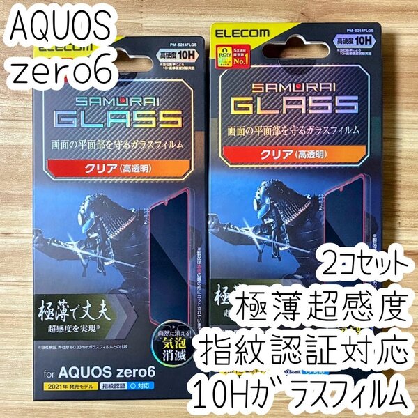 2個 エレコム AQUOS zero6 強化ガラスフィルム 極薄 SCHOTT社製 液晶保護 シール シート 硬度10H 指紋防止加工 指紋認証対応 SHG04 726