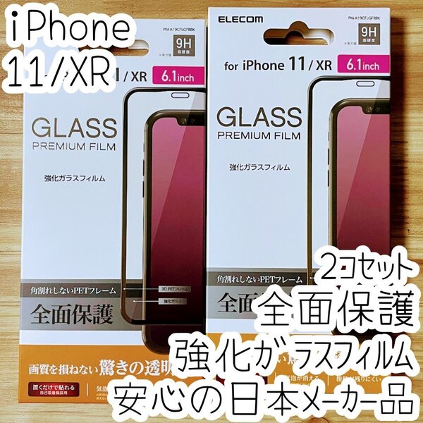 2個 エレコム iPhone 11・XR 強化ガラスフィルム フルカバー 液晶全面保護 シールシート 高光沢 9H 0.23mm 指紋防止加工 059