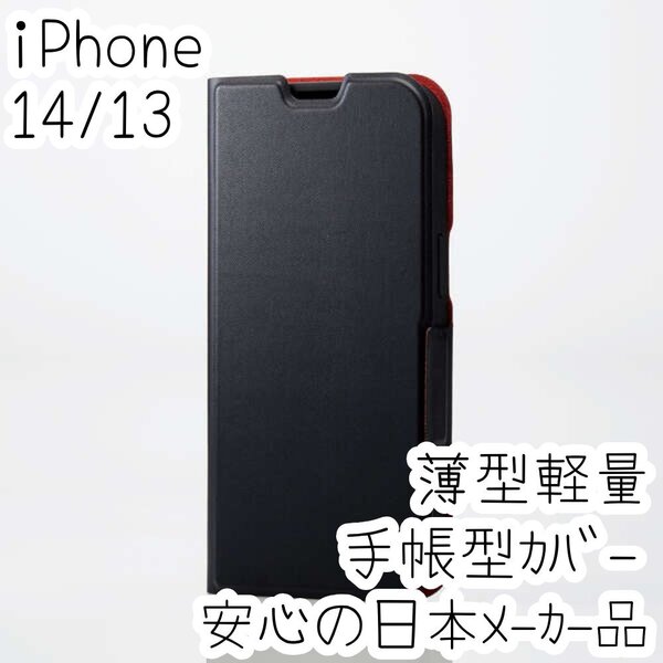 エレコム iPhone 14 13 手帳型カバー ケース ウルトラスリム マグネット 磁石 薄型軽量 ソフトレザー ブラック 082