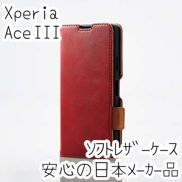 エレコム Xperia Ace III 手帳型ケース カバー 高級感あるソフトレザー SO-53C SOG08 レッド マグネット 薄型 磁石 カードポケット 849