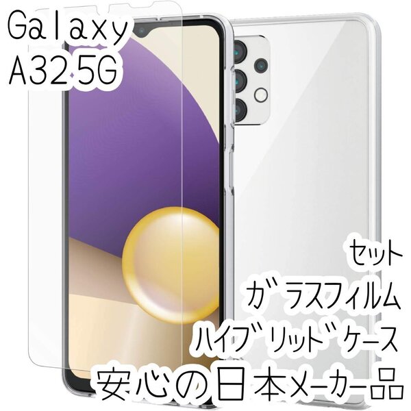 セット Galaxy A32 5G SCG08 ハイブリッドケース&強化ガラスフィルム カバー ポリカーボネートTPU 耐衝撃 シートシール 高硬度加工 341