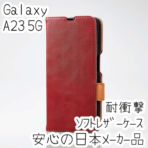 Galaxy A23 5G 手帳型ケース カバー 高級感あるソフトレザー レッド マグネット 薄型 磁石 カードポケット SC-53C SCG15 779