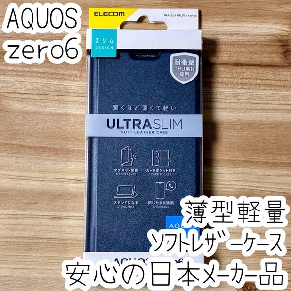エレコム AQUOS zero6 手帳型ケース ウルトラスリム マグネット 磁石 薄型軽量 ソフトレザーカバー ネイビーSHG04 323