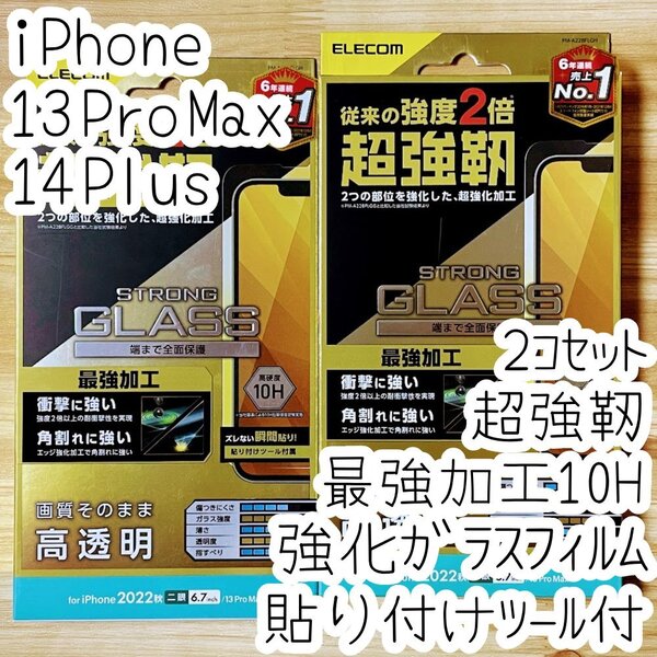 2個 iPhone 13 Pro Max 14 Plus 対応 最強加工ガラスフィルム 超強靭液晶保護 指紋防止加工 高透明 シールシート 10H 貼り付けツール付 651