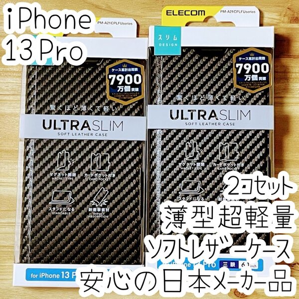 2個 エレコム iPhone 13 Pro 手帳型ケース ウルトラスリム マグネット 磁石 スマホ ソフトレザーカバー カーボンブラック 199