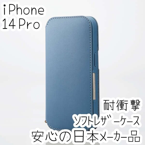 iPhone 14 Pro ケース 手帳型 ソフトレザー エレコム カバー カード ストラップホール マグネット ブルー 磁石付き 220