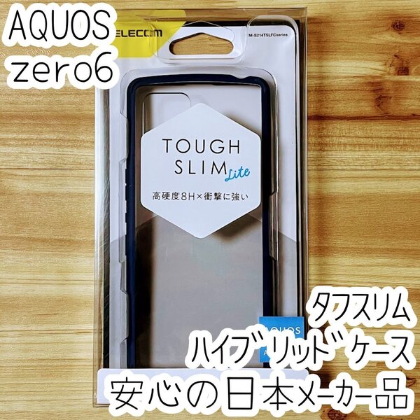 AQUOS zero6 タフスリムケース ハイブリッド 耐衝撃 薄型軽量 高硬度8H ハードソフト クリアネイビー SHG04 ストラップホール付き 361