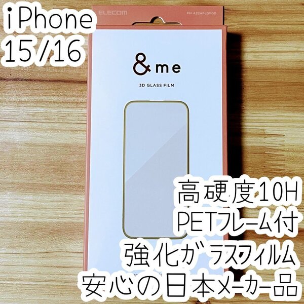 iPhone 16 15 強化ガラスフィルム 3D設計PETフレーム付 高硬度10H 高光沢 液晶保護 シール シャンパンゴールド エレコム 309